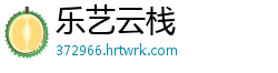 乐艺云栈